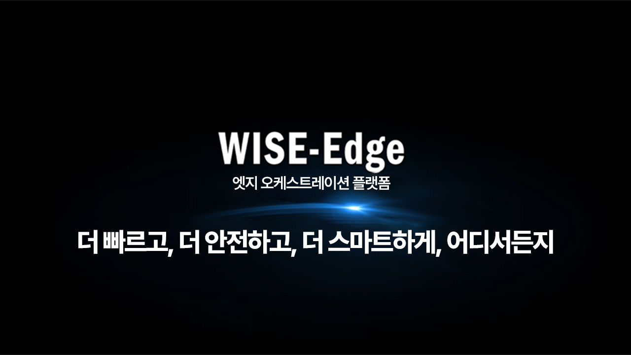 WISE-Edge in Action: 현실 산업을 위한 엣지 AI 및 오케스트레이션